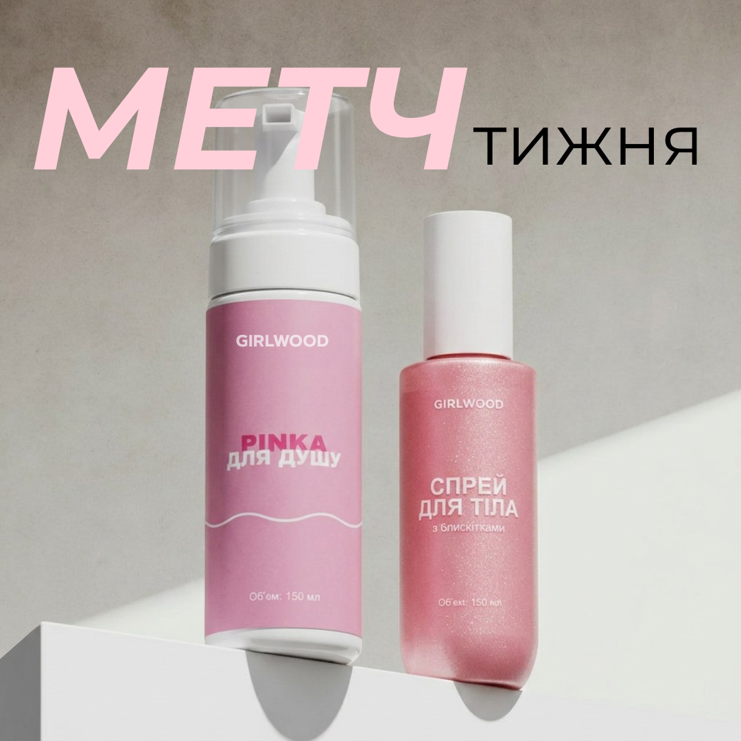 Метч тижня: Пінка для душу Girlwood + Спрей для тіла з блискітками Girlwood