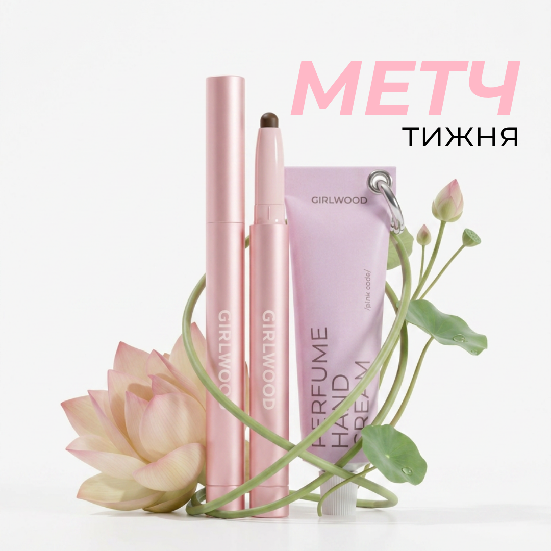 Метч тижня: Олівець-тіні Girlwood + Парфумований крем для рук Girlwood