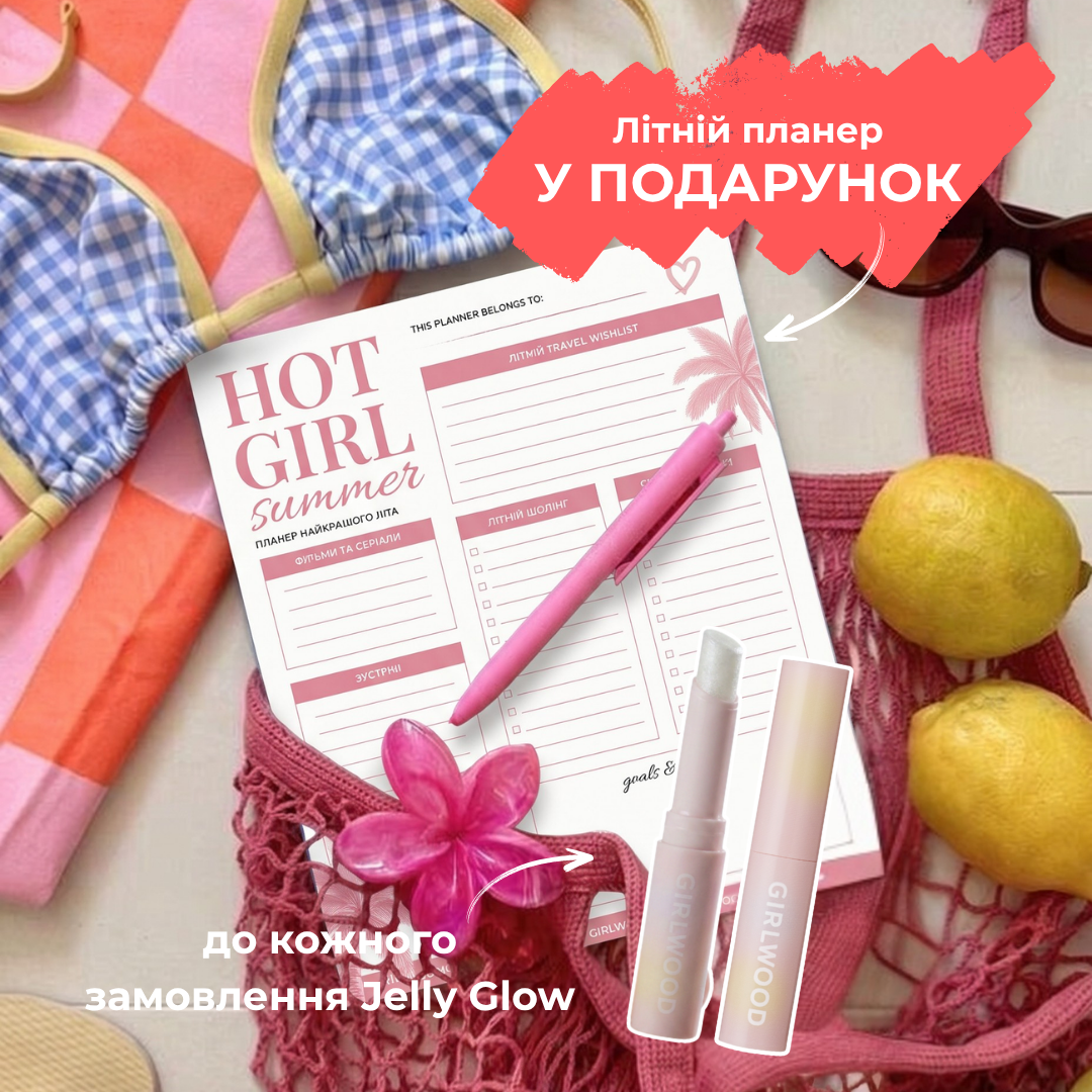 Планер у подарунок до кожної покупки Jelly Glow!