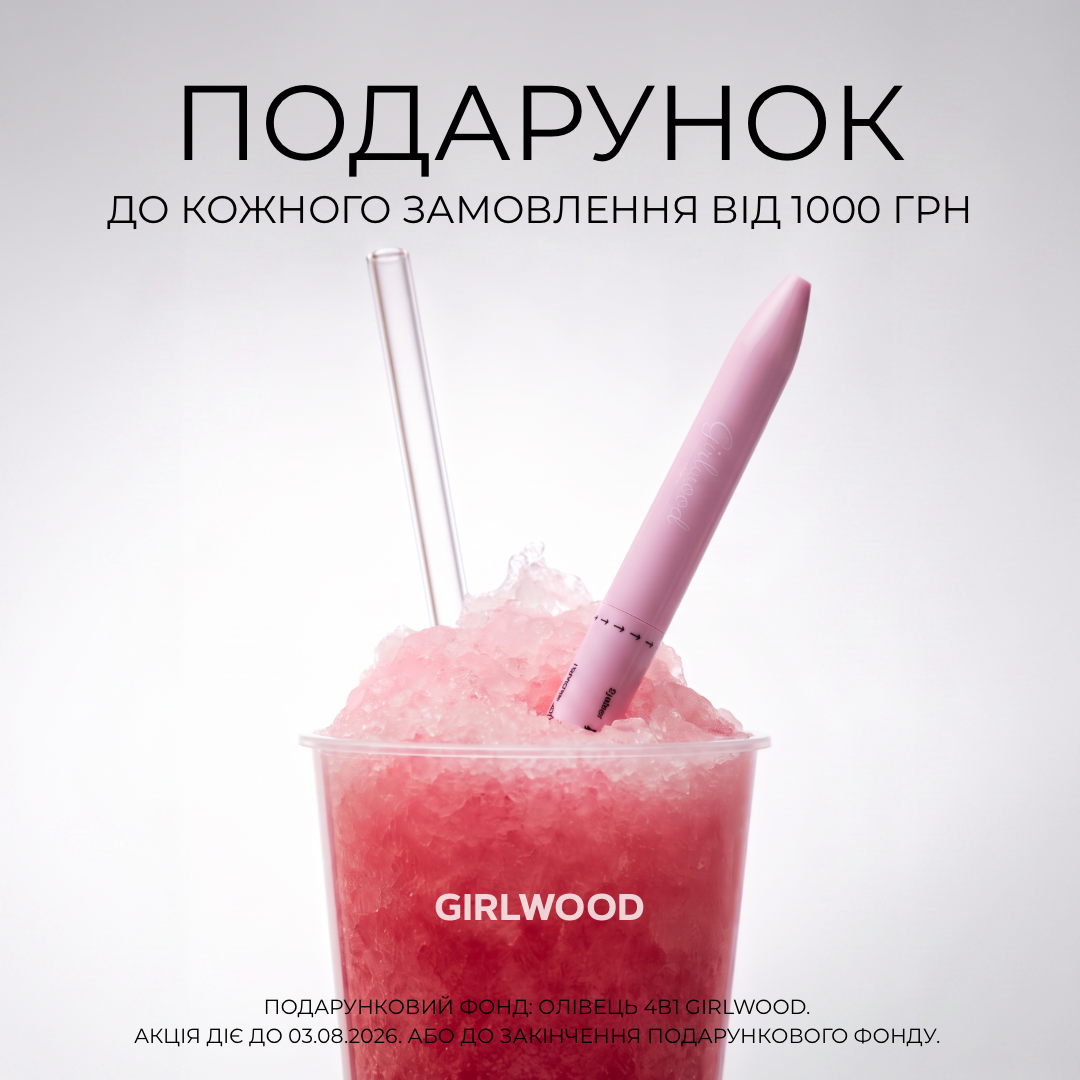 Подарунок до кожного замовлення від 1000 грн! Акція діє до 03.08.2026.