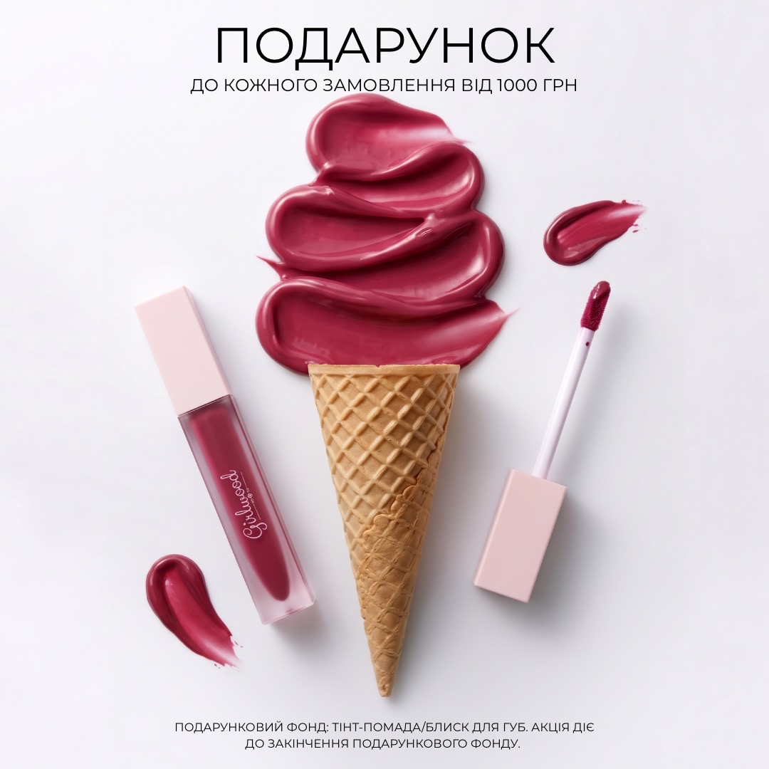 Подарунок до кожного замовлення від 1000 грн! Акція діє до 30.07.2026.